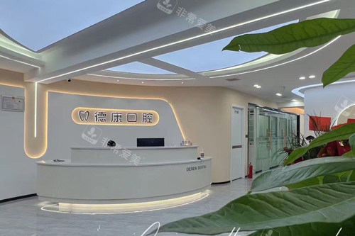 贵阳德康口腔前台图