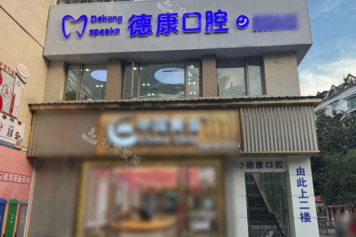 贵阳德康口腔外景图