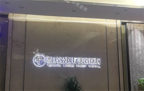 石家庄雅芳亚整形logo 石家庄雅芳亚整形logo