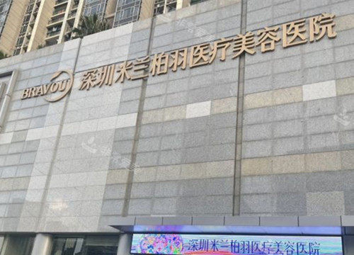 深圳米兰柏羽整形外部环境 深圳米兰柏羽整形外部环境