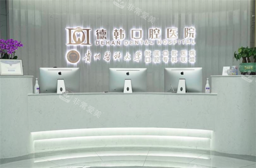 贵阳德韩口腔医院前台