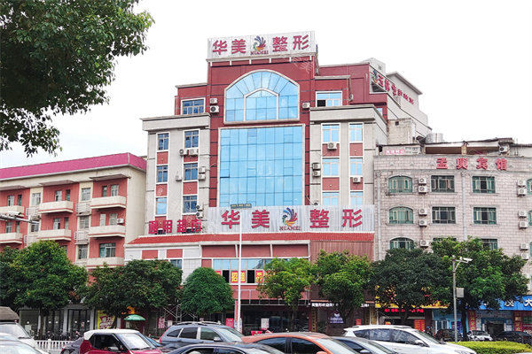 玉林华美整形外景环境 玉林华美整形外景环境