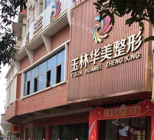 玉林华美医疗美容外观图 玉林华美医疗美容外观图