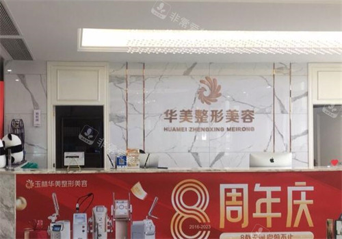 玉林華美醫(yī)療美容前臺(tái)圖展示 玉林華美醫(yī)療美容前臺(tái)圖展示