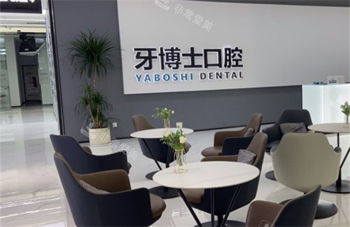 贵阳牙博士口腔休息区环境图展示