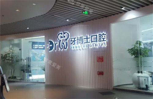 贵阳牙博士口腔大厅图片