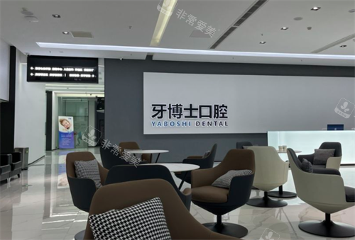 贵阳牙博士口腔医院休息区域