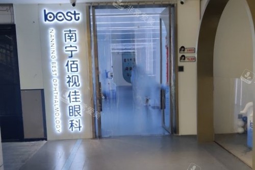 南宁佰视佳眼科入门处