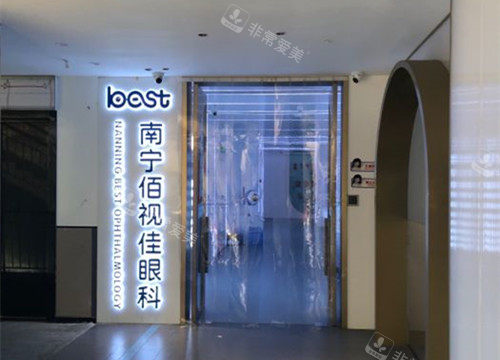 南宁佰视佳眼科品牌名称示意图