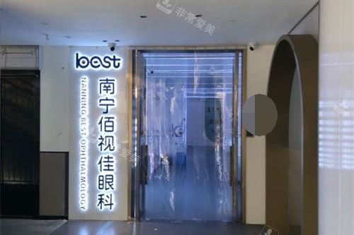 南宁佰视佳眼科医院门口环境