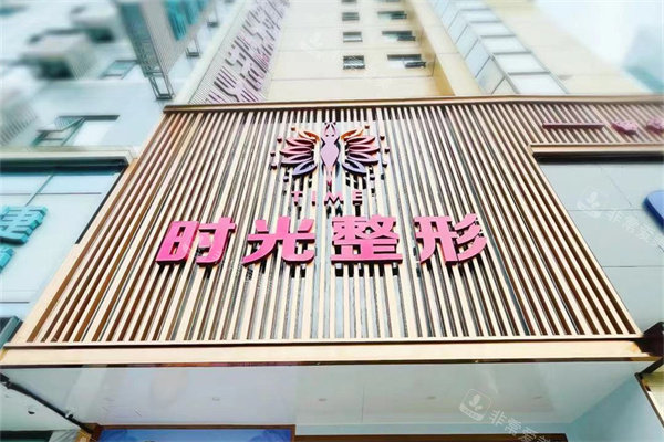 桂林时光医疗美容门诊招牌
