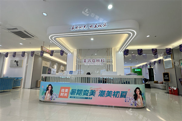 桂林时光医疗美容门诊美容皮肤科导诊台