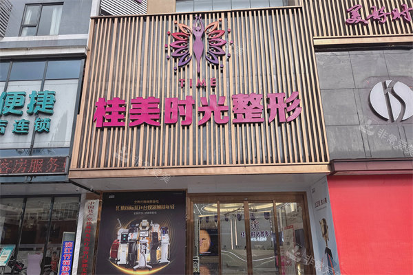 桂林时光医疗美容门诊外景图
