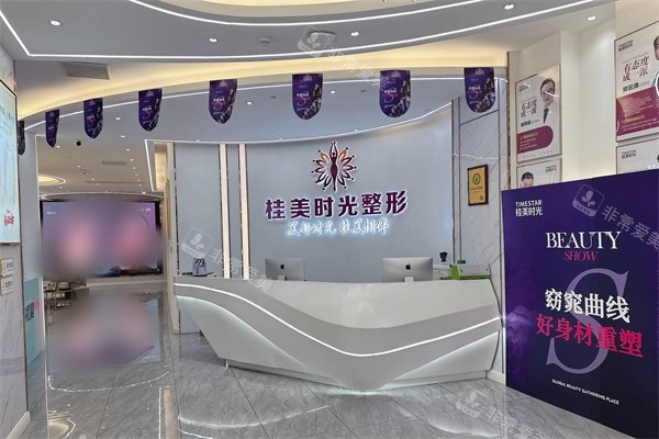 桂林时光医疗美容门诊前台环境图