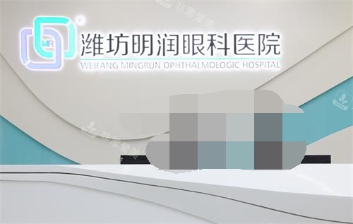 潍坊明润眼科医院前台环境