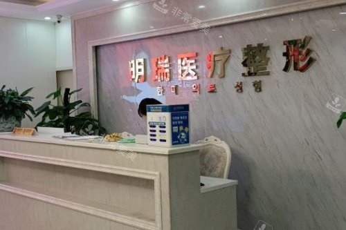 益阳明瑞医疗美容导诊台