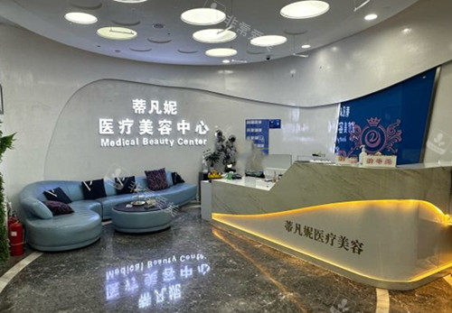北京蒂凡妮医美前台大厅环境