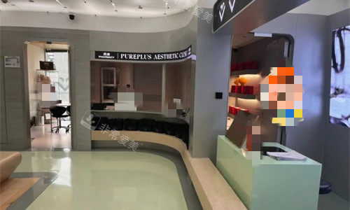 北京纯粹整形前台图