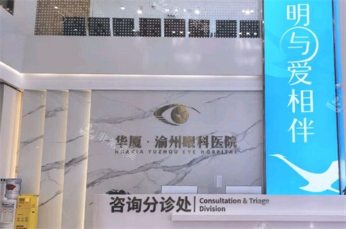 重庆华厦渝州眼科医院前台分诊处