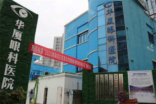 重庆华厦眼科医院大楼