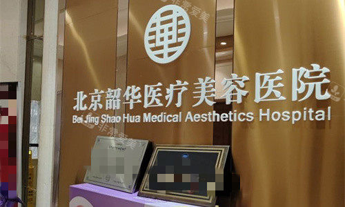 北京韶华医疗美容logo图