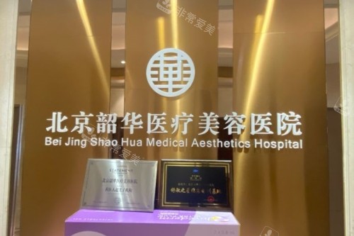 北京韶华医疗美容医院招牌