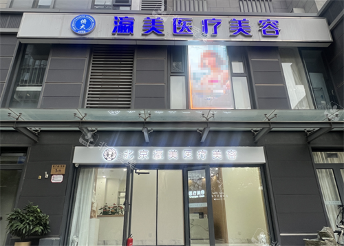 北京瀛美医疗美容外观