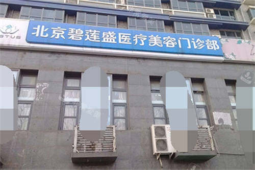 北京碧莲盛植发医院门头
