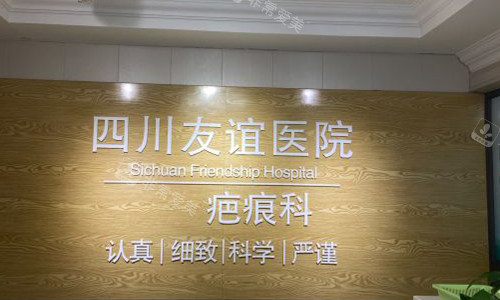 成都友谊医院疤痕科前台外观