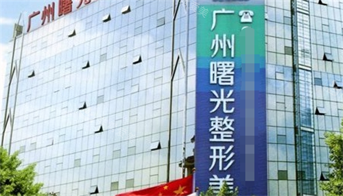 广州曙光医美医院大楼外观