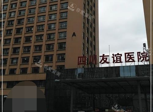 成都友谊医院整形美容中心外观
