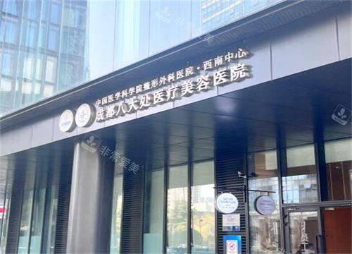 成都八大处医疗美容外观展示图