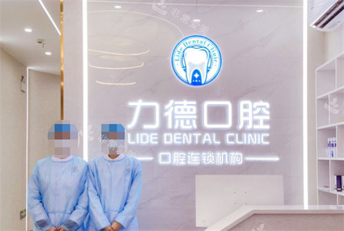 广州力德口腔前台
