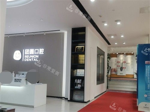广州团圆口腔门诊导诊台及走廊