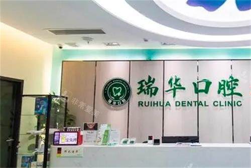 广州瑞华口腔前台图