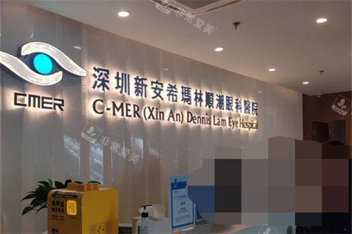 深圳新安希玛林顺潮眼科医院前台