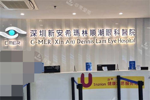深圳新安希玛林顺潮眼科医院导诊台
