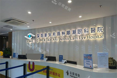 深圳新安希玛林顺潮眼科医院服务台