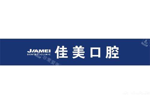 北京佳美口腔医院logo