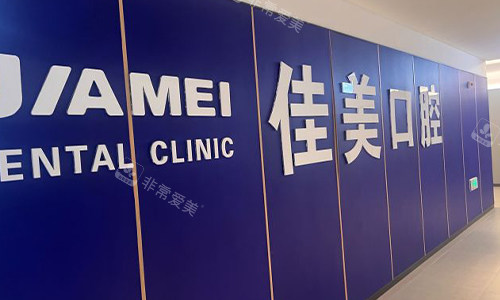 北京佳美口腔