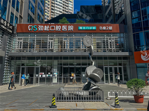 北京劲松口腔医院三元桥分院