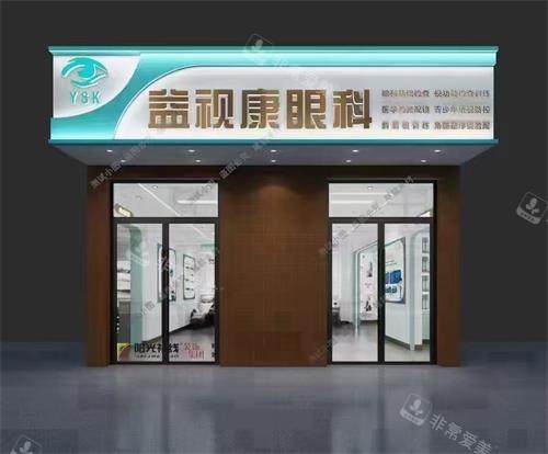 北京宜视康眼科门头照示意图