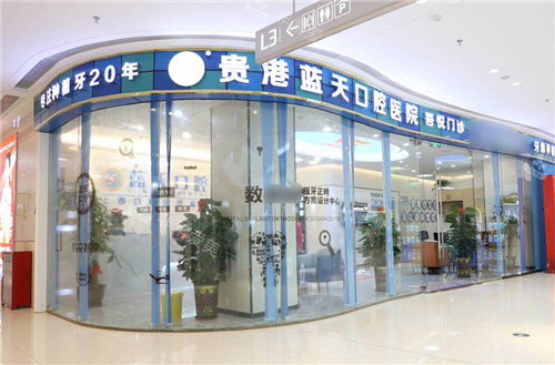 贵港蓝天口腔医院外景