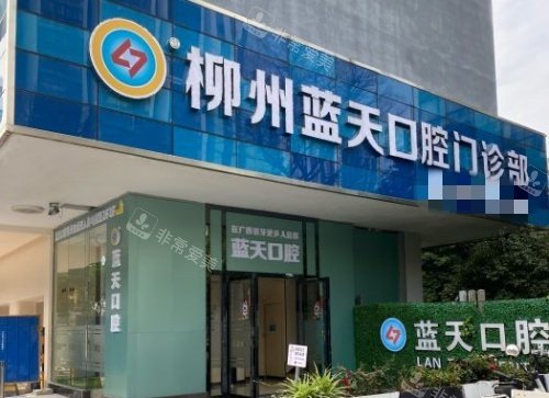广西蓝天口腔门头示意图