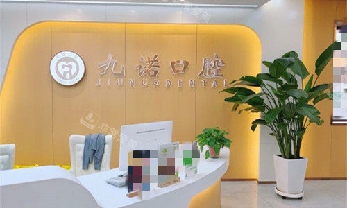 沈阳九诺口腔前台图展示