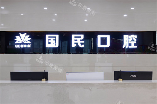 沈阳国民口腔前台
