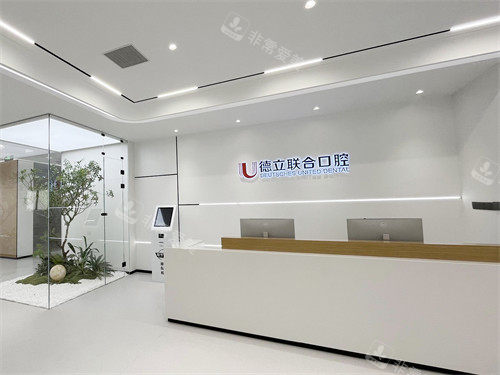 沈阳德立联合口腔医院大厅前台