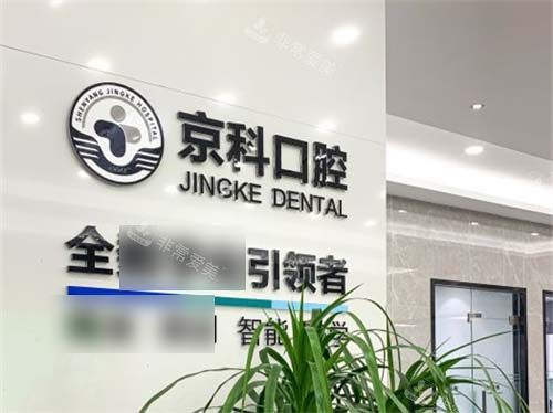 沈阳京科口腔品牌展示墙