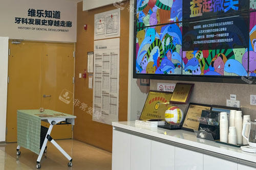 北京维乐口腔酒仙桥总院环境图