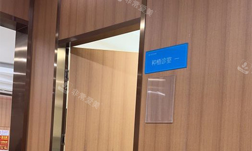 北京中诺口腔种植室